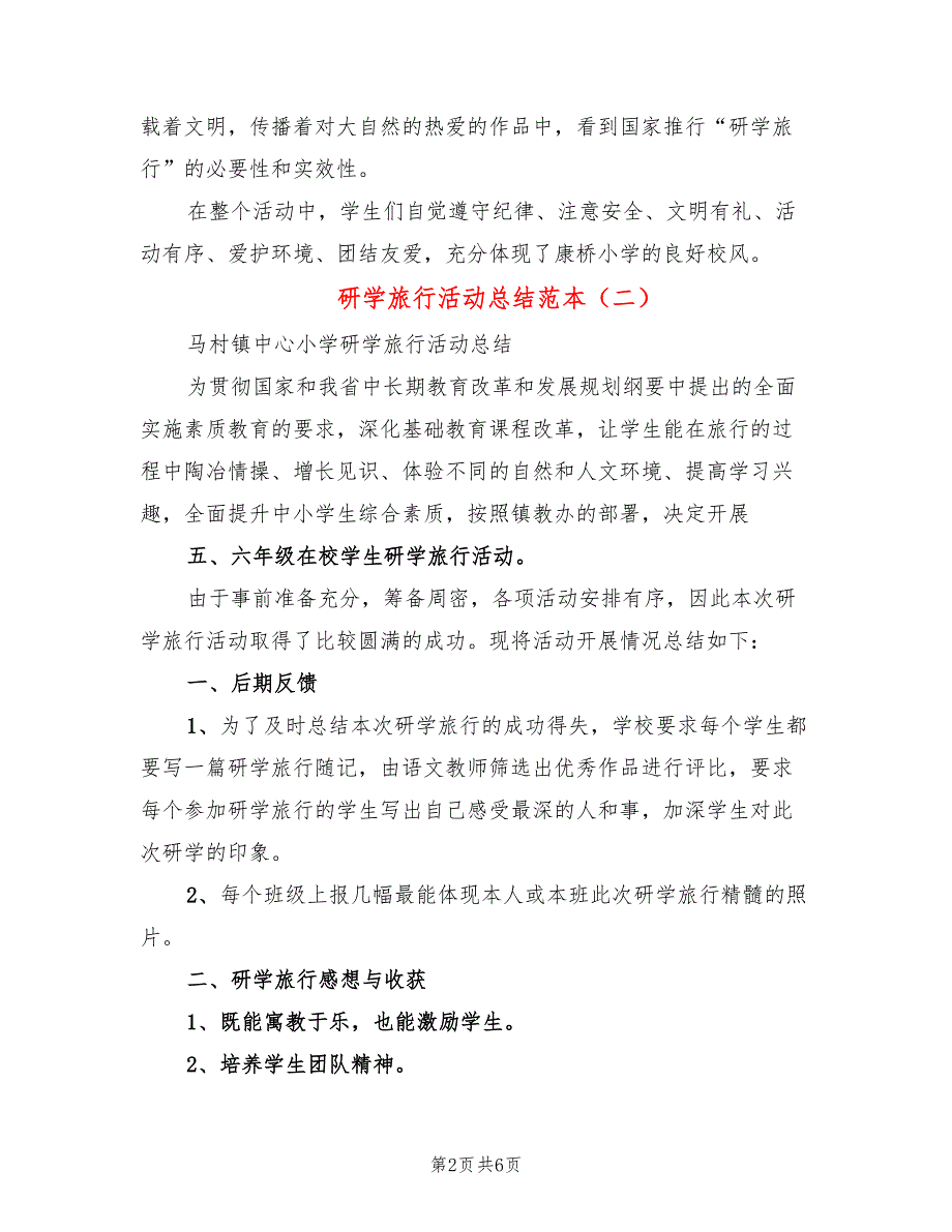研学旅行活动总结范本5篇.doc_第2页