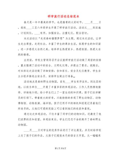 研学旅行活动总结范本5篇.doc
