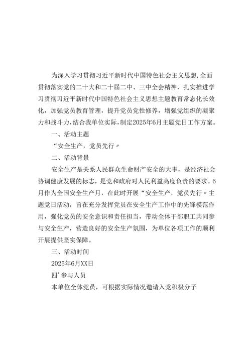 2025年6月主题党日工作方案2篇.docx