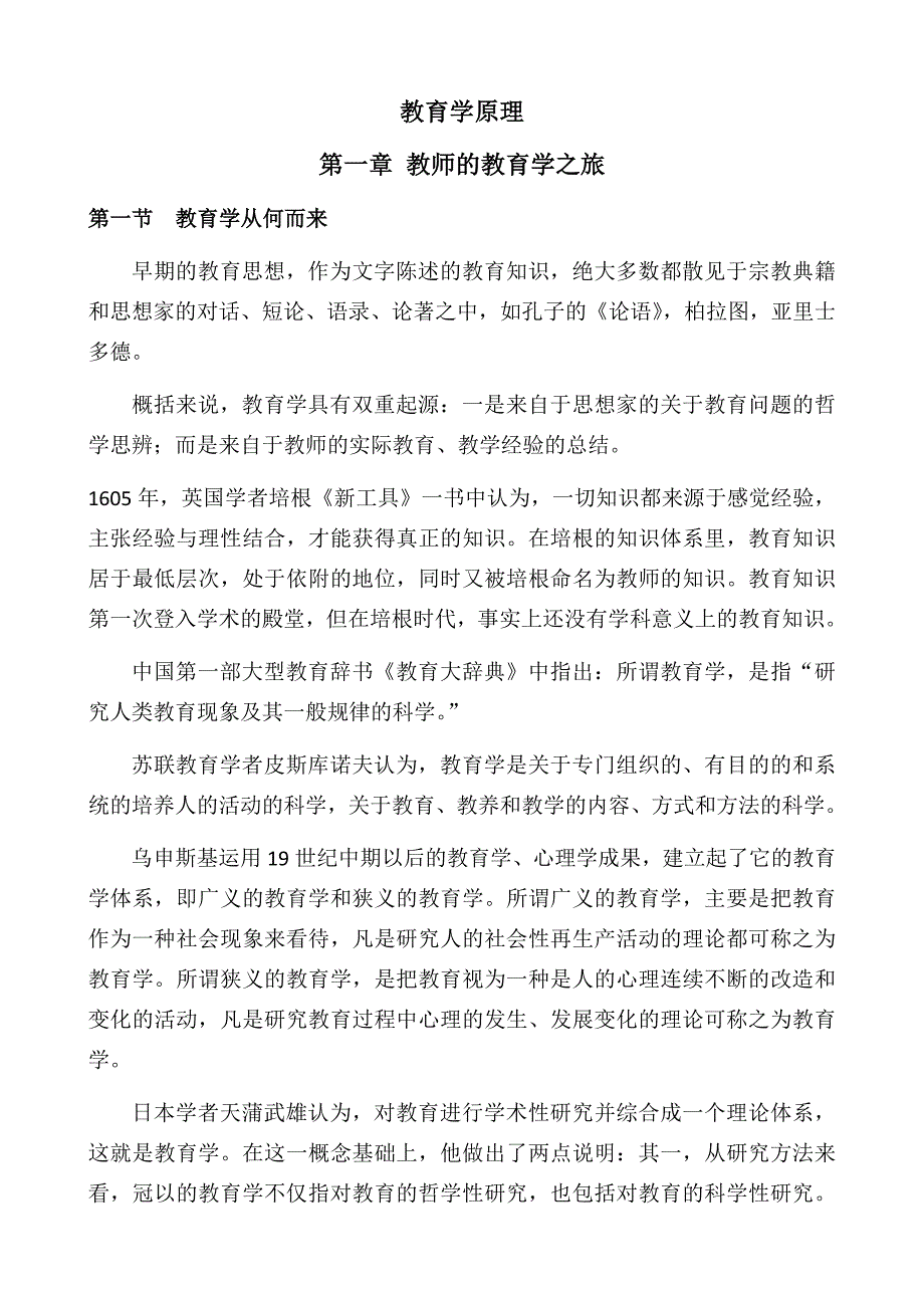教育学原理叶澜.docx_第1页