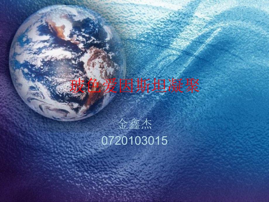 玻色爱因斯坦凝聚PPT课件.ppt_第1页