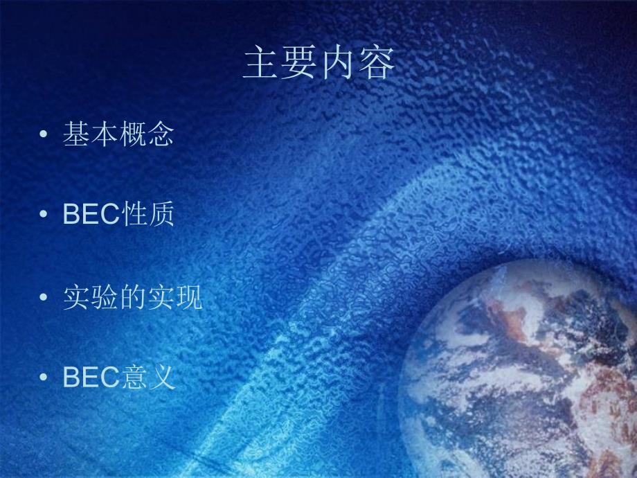 玻色爱因斯坦凝聚PPT课件.ppt_第2页