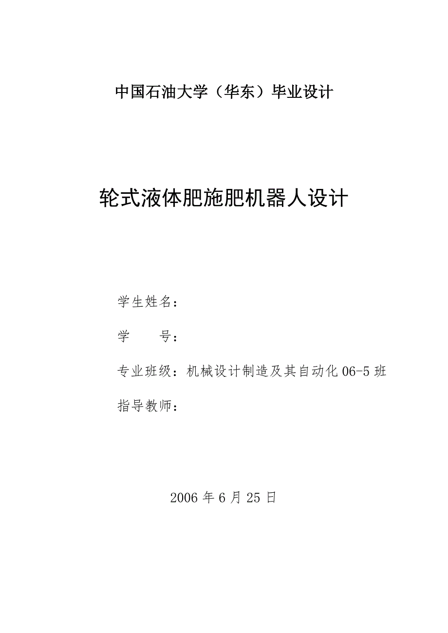 毕业设计论文轮式液体肥施肥机器人设计.doc_第1页