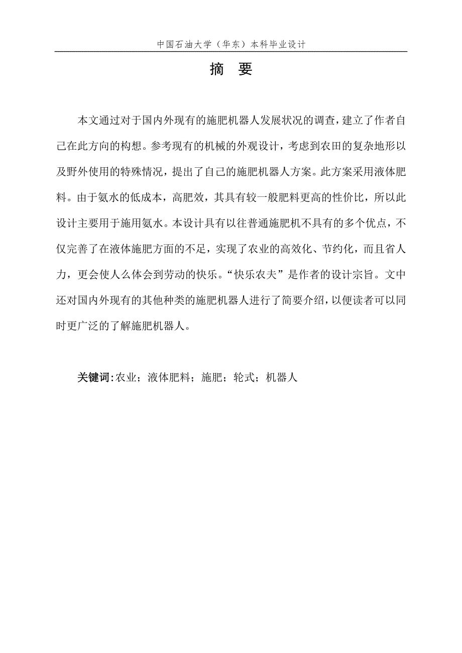 毕业设计论文轮式液体肥施肥机器人设计.doc_第2页