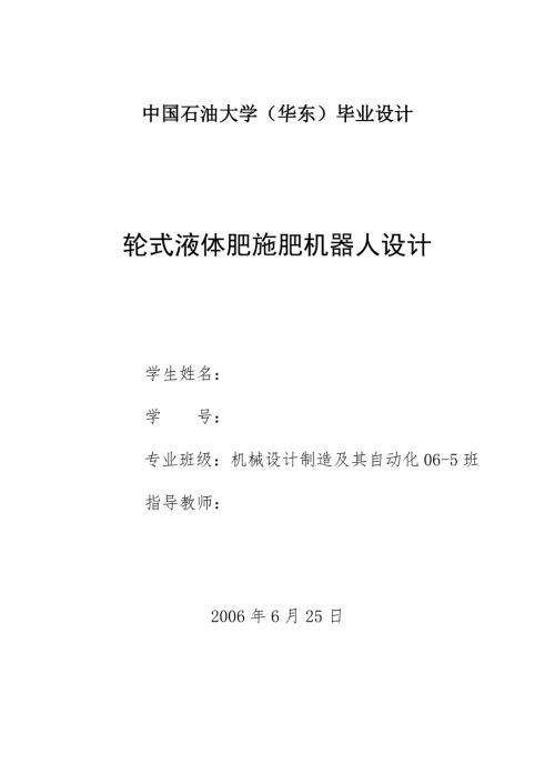 毕业设计论文轮式液体肥施肥机器人设计.doc