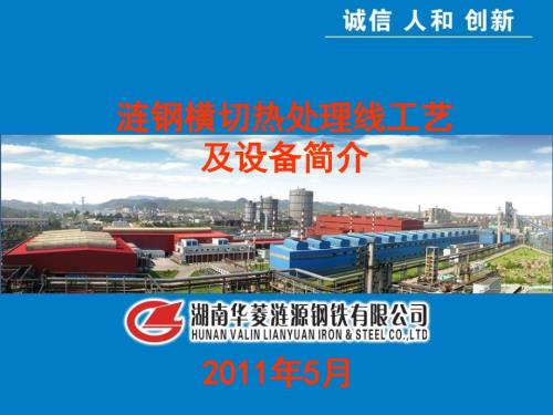 涟钢横切热处理线工艺及设备简介课件.ppt