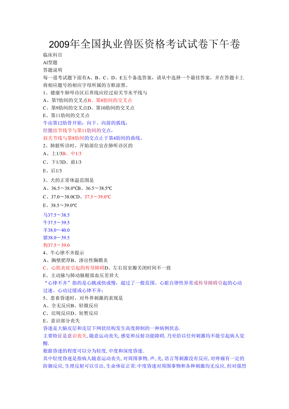 全国执业兽医资格考试试卷下午卷(答案详解).docx_第1页