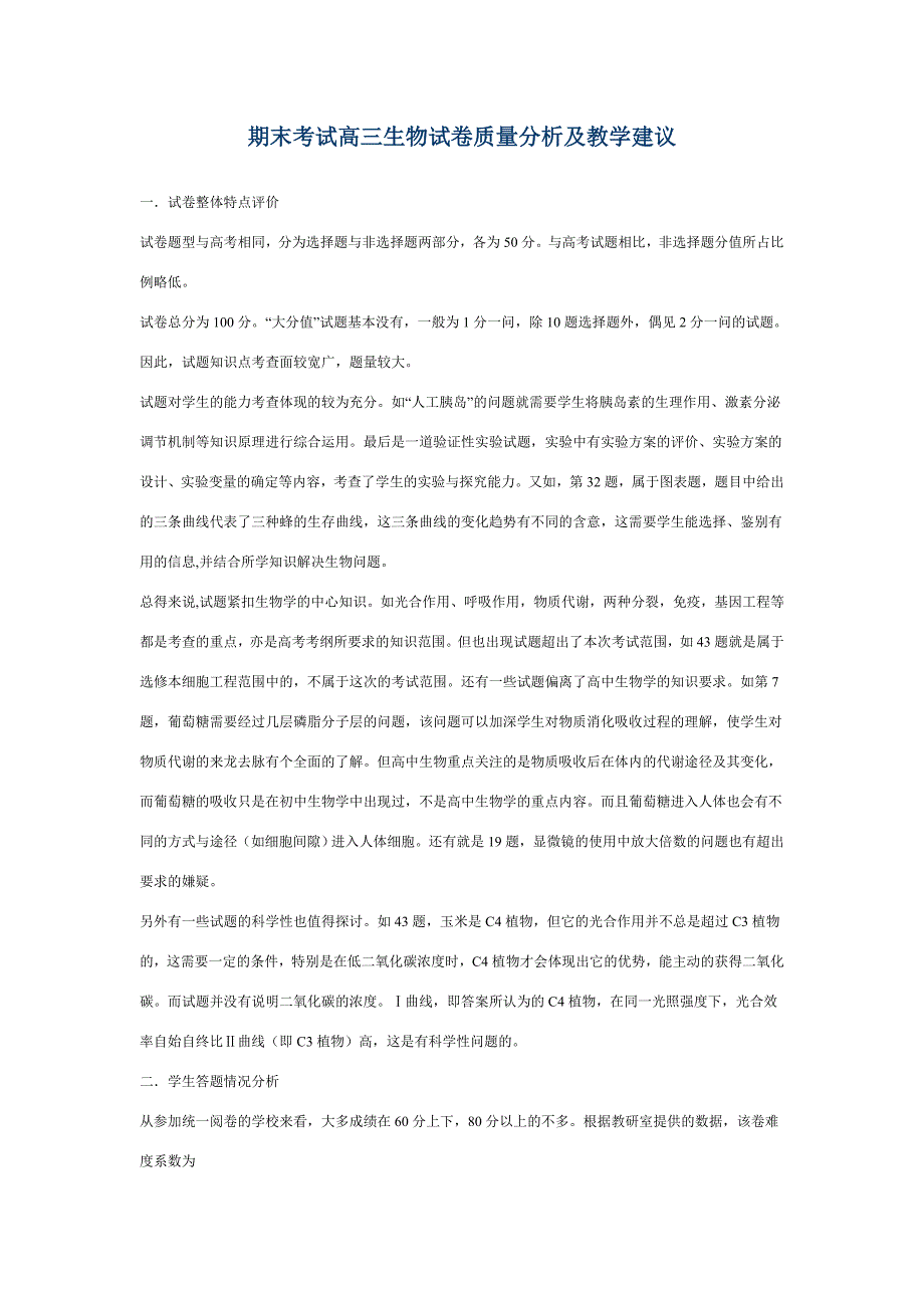 期末考试高三生物试卷质量分析及教学建议.doc_第1页