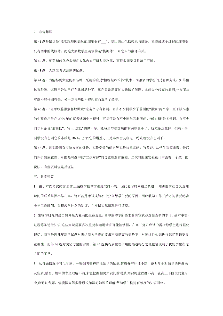 期末考试高三生物试卷质量分析及教学建议.doc_第3页