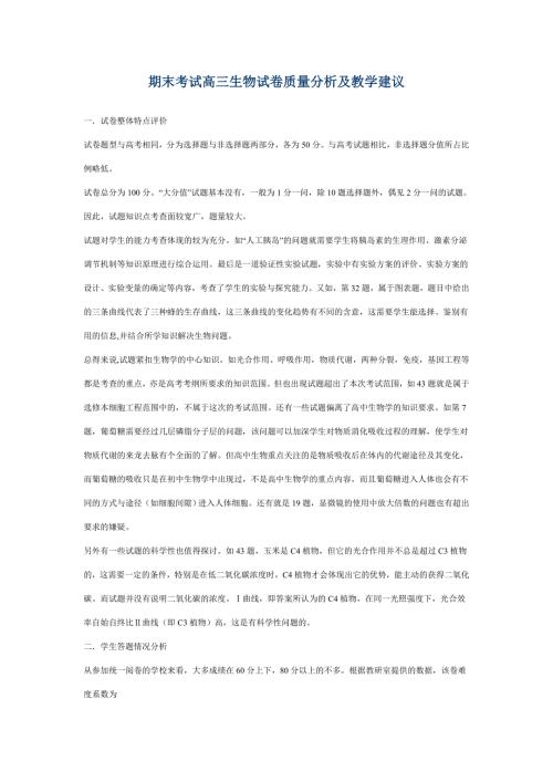 期末考试高三生物试卷质量分析及教学建议.doc