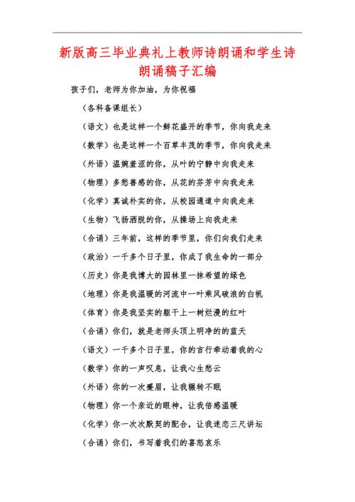 新版高三毕业典礼上教师诗朗诵和学生诗朗诵稿子汇编.docx