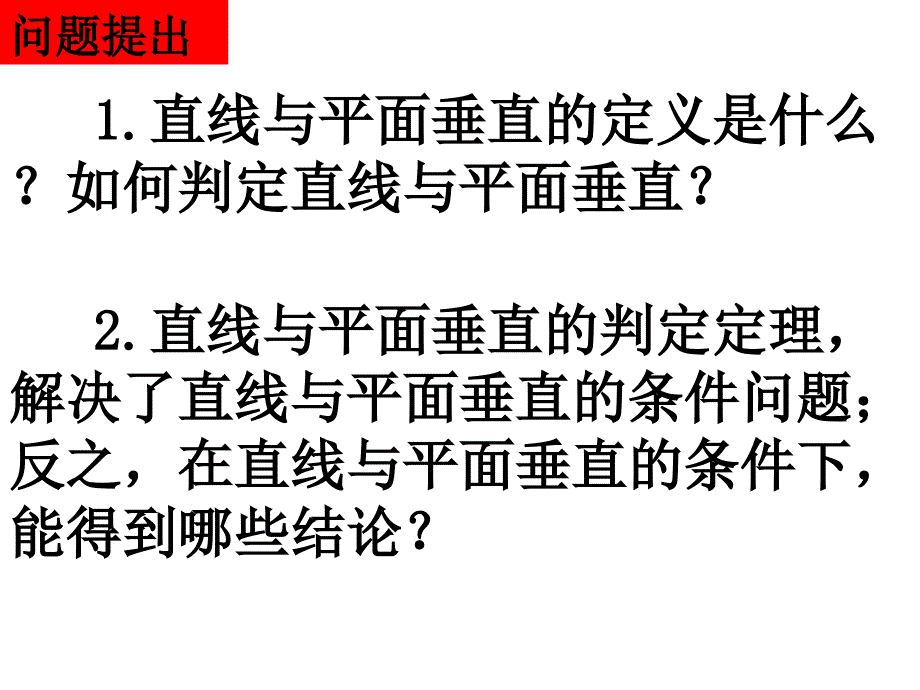 直线与平面垂直的性质课件.ppt_第2页