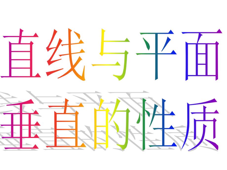 直线与平面垂直的性质课件.ppt_第3页