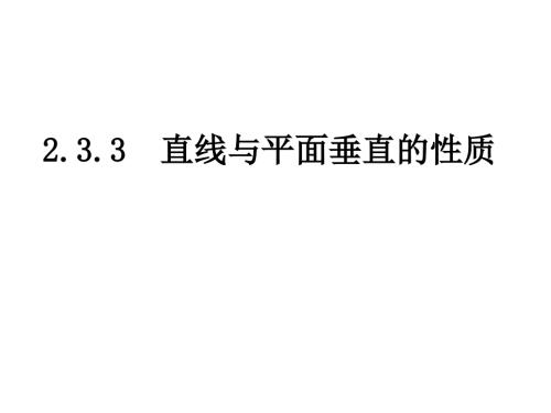 直线与平面垂直的性质课件.ppt