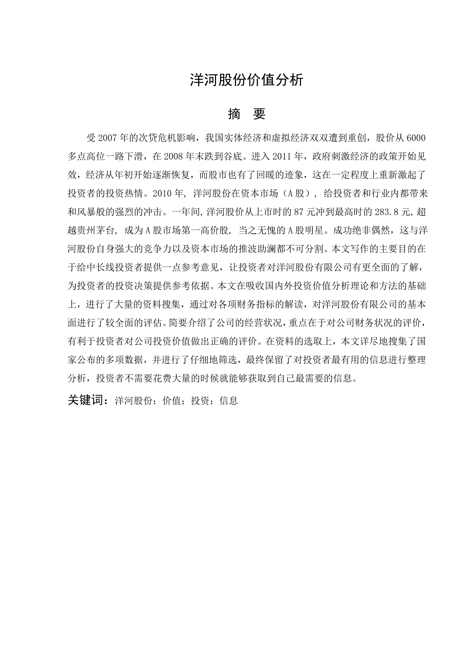 洋河股份投资价值分析毕业论文.doc_第3页