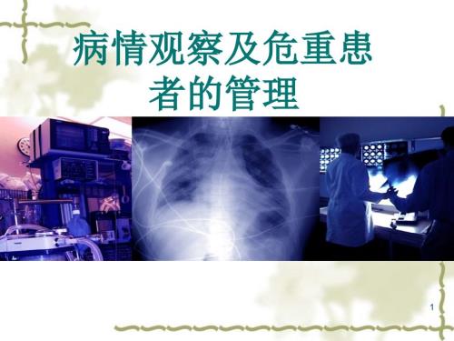 病情观察及危重患者的管理PPT课件.ppt