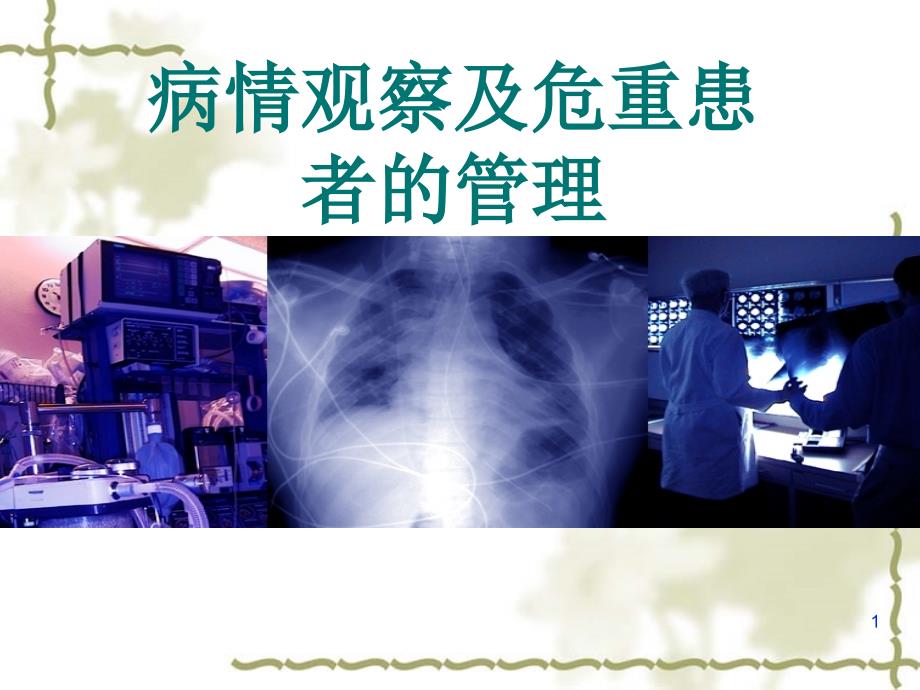 病情观察及危重患者的管理PPT课件.ppt_第1页