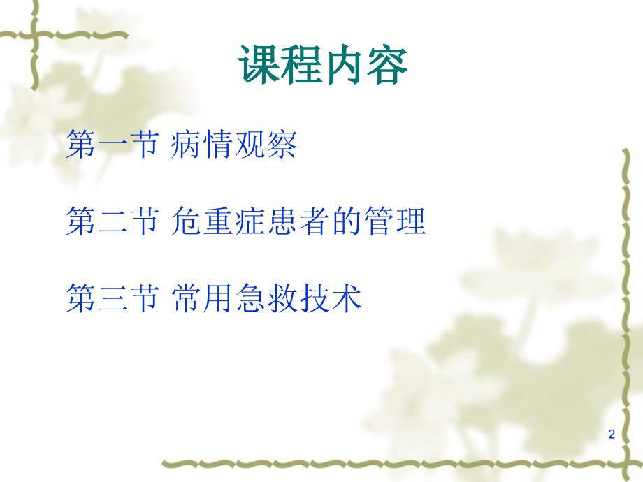病情观察及危重患者的管理PPT课件.ppt_第2页