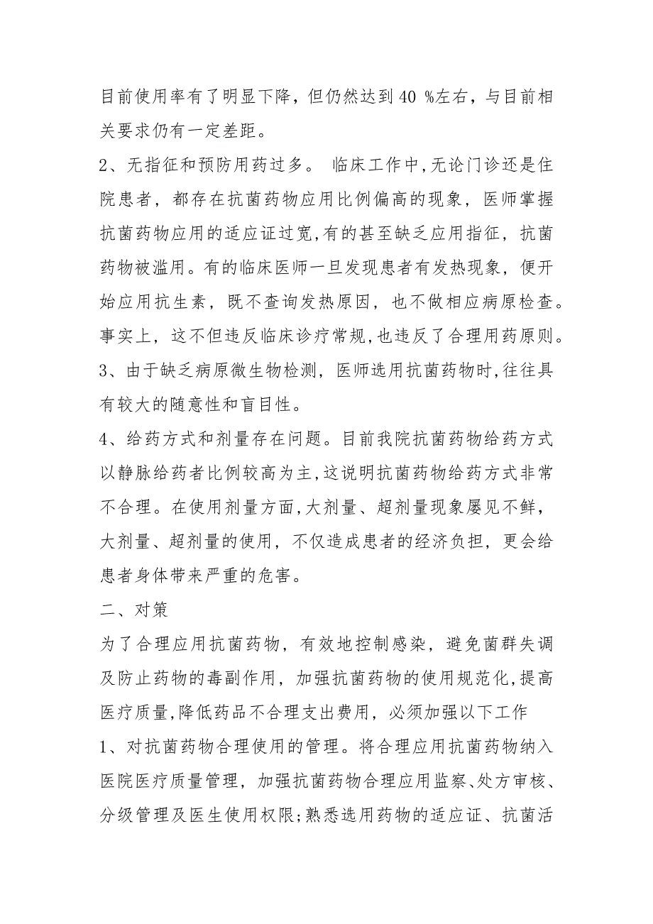 抗菌药物使用情况自查报告共5篇.docx_第2页