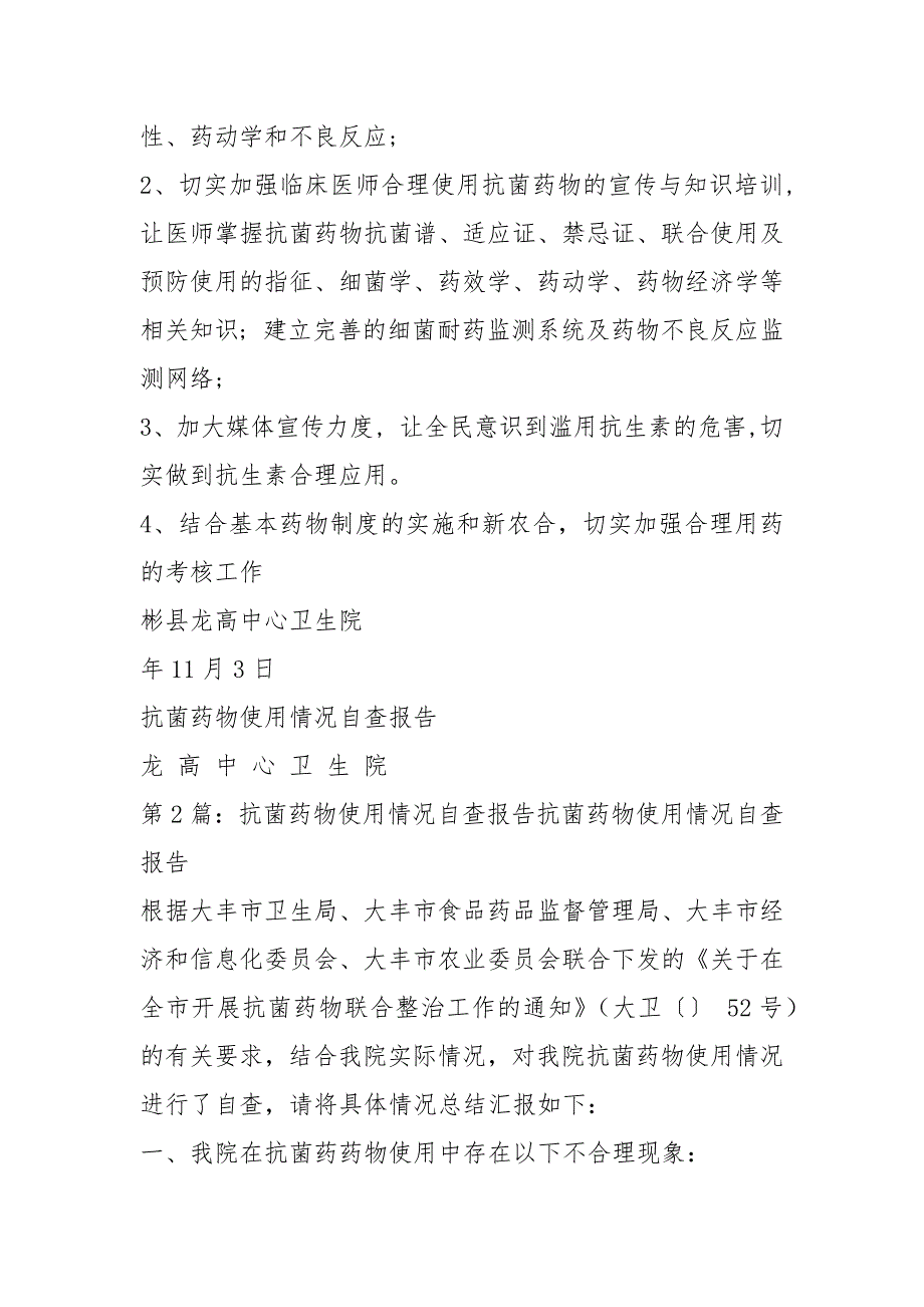 抗菌药物使用情况自查报告共5篇.docx_第3页