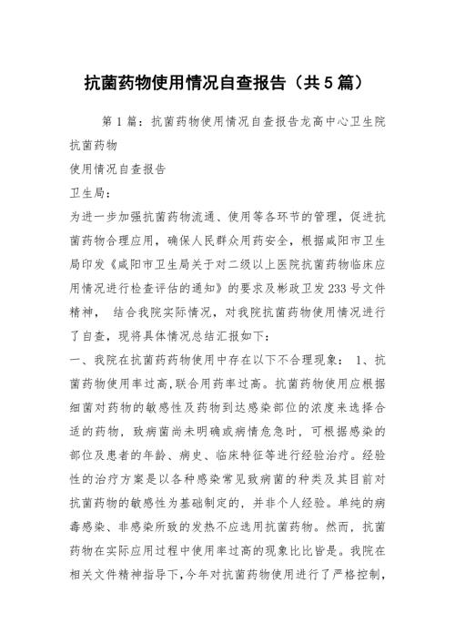 抗菌药物使用情况自查报告共5篇.docx