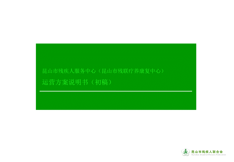 昆山残疾人服务中心运营方案书.ppt_第1页
