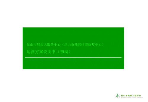 昆山残疾人服务中心运营方案书.ppt