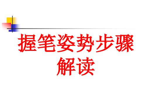 握笔姿势详解PPT课件.ppt