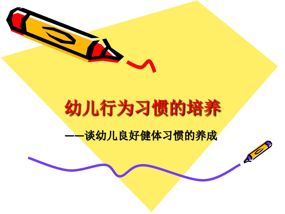 幼儿行为习惯的培养.ppt_第1页