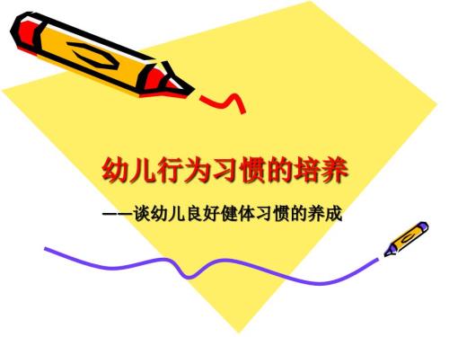 幼儿行为习惯的培养.ppt