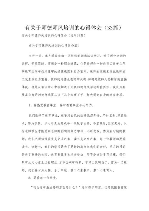 有关于师德师风培训的心得体会（33篇）.docx