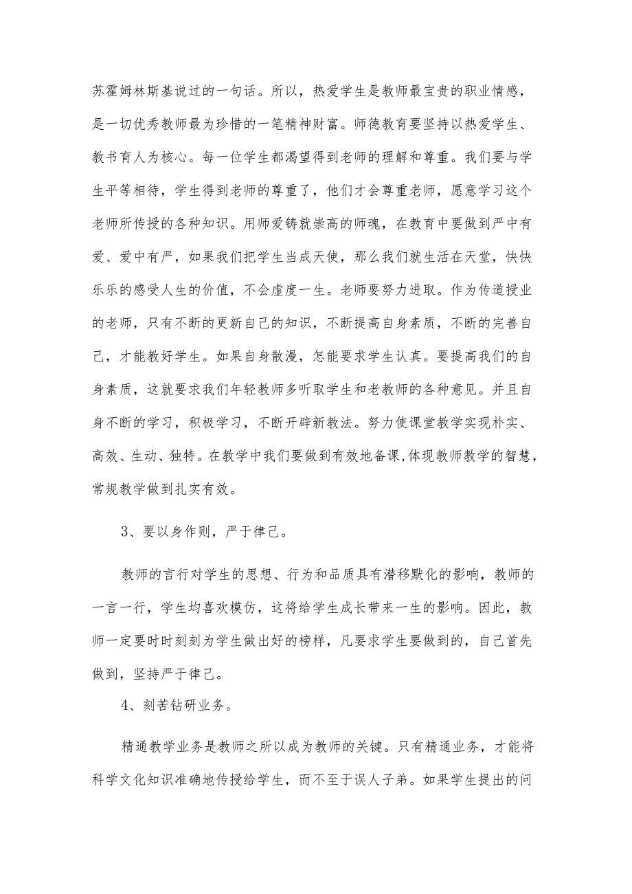 有关于师德师风培训的心得体会（33篇）.docx_第2页