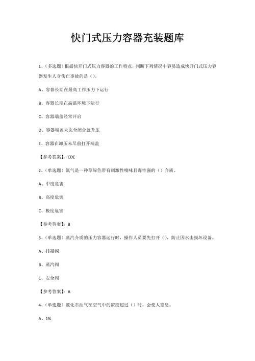 快开门式压力容器R题库.docx