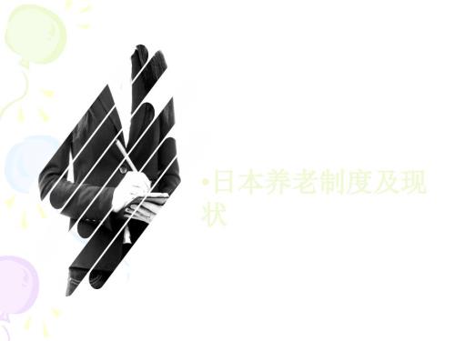 日本养老制度及现状.ppt