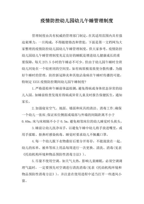 疫情防控幼儿园幼儿午睡管理制度.doc