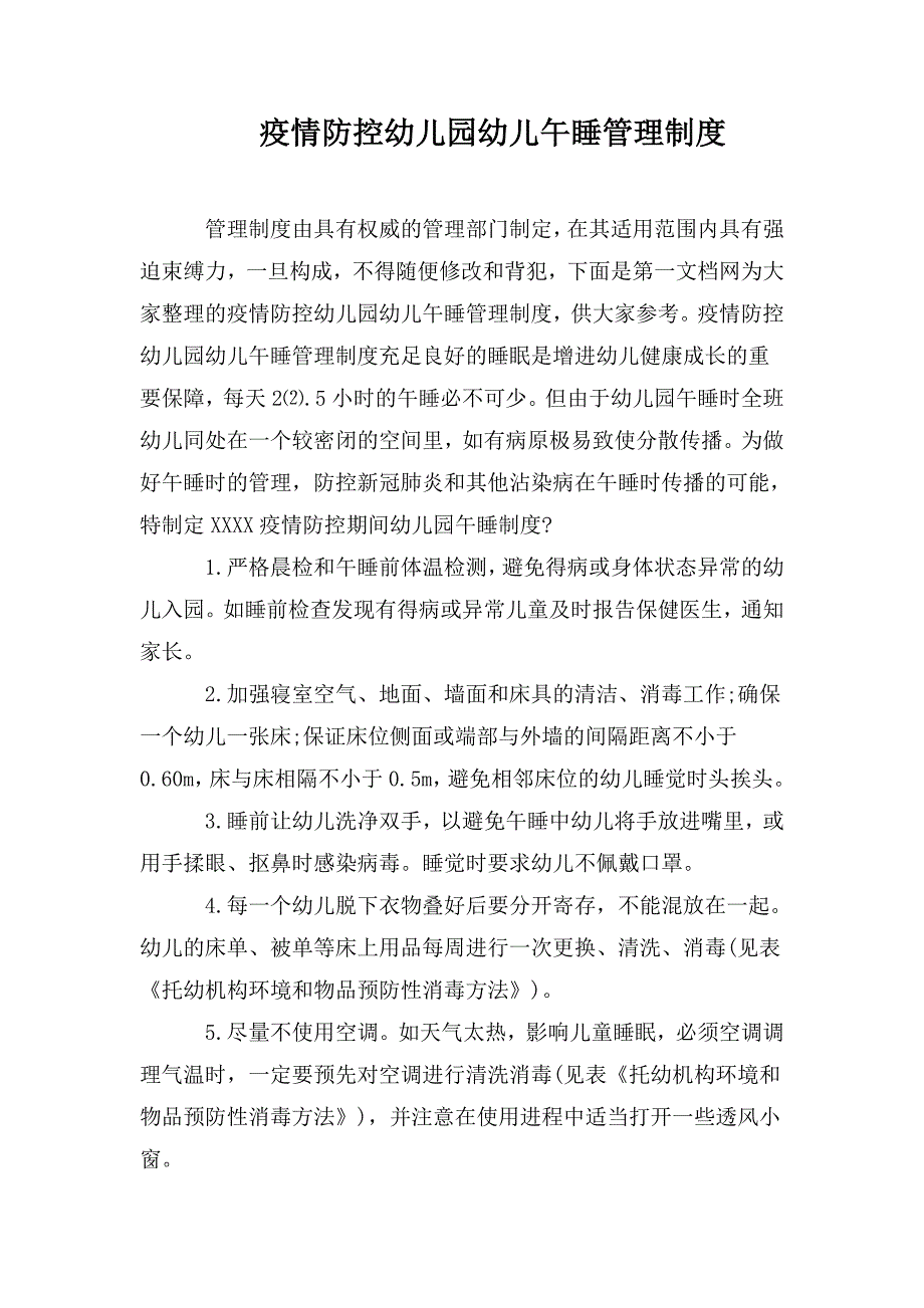 疫情防控幼儿园幼儿午睡管理制度.doc_第1页