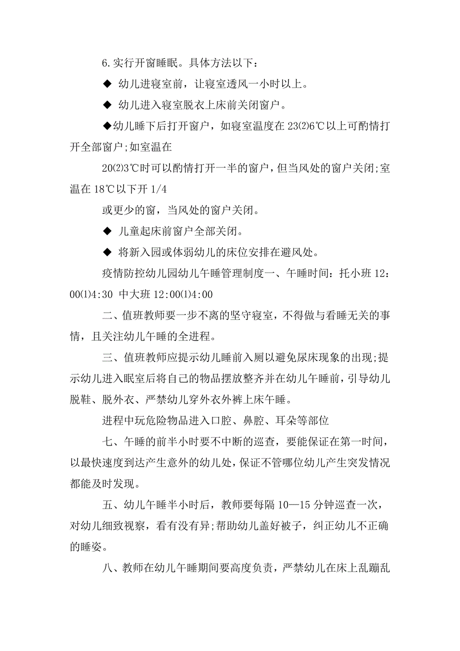 疫情防控幼儿园幼儿午睡管理制度.doc_第2页