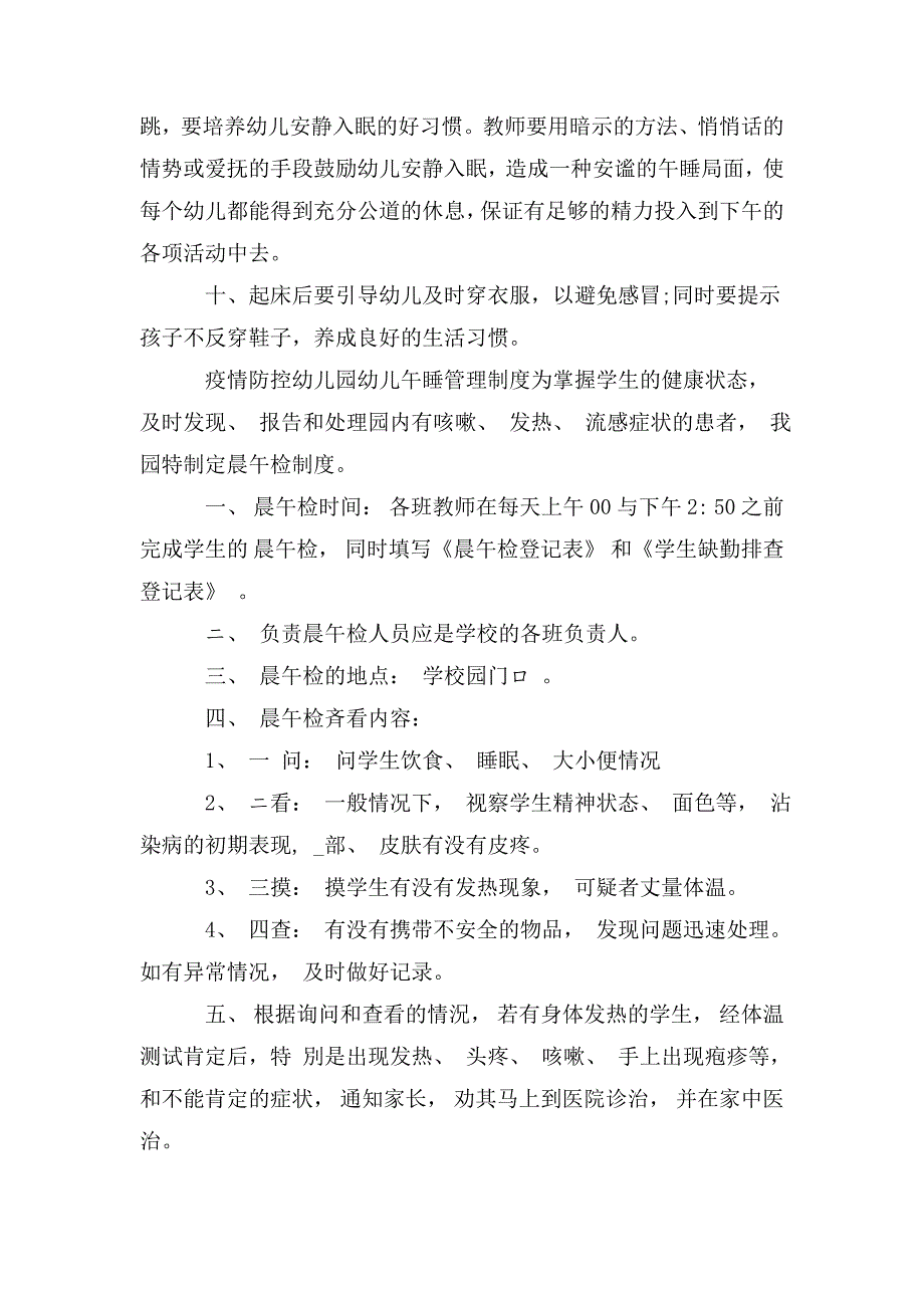 疫情防控幼儿园幼儿午睡管理制度.doc_第3页