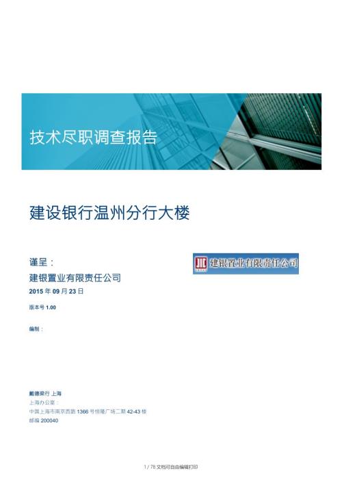 建设银行温州分行大楼工程技术尽职调查报告.docx