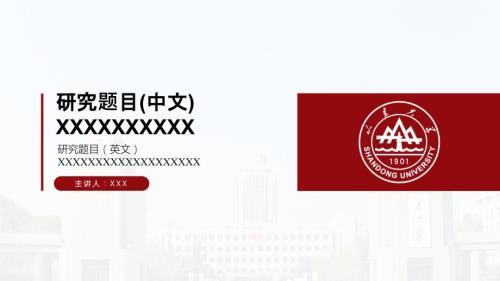 山东大学PPT模板.pptx