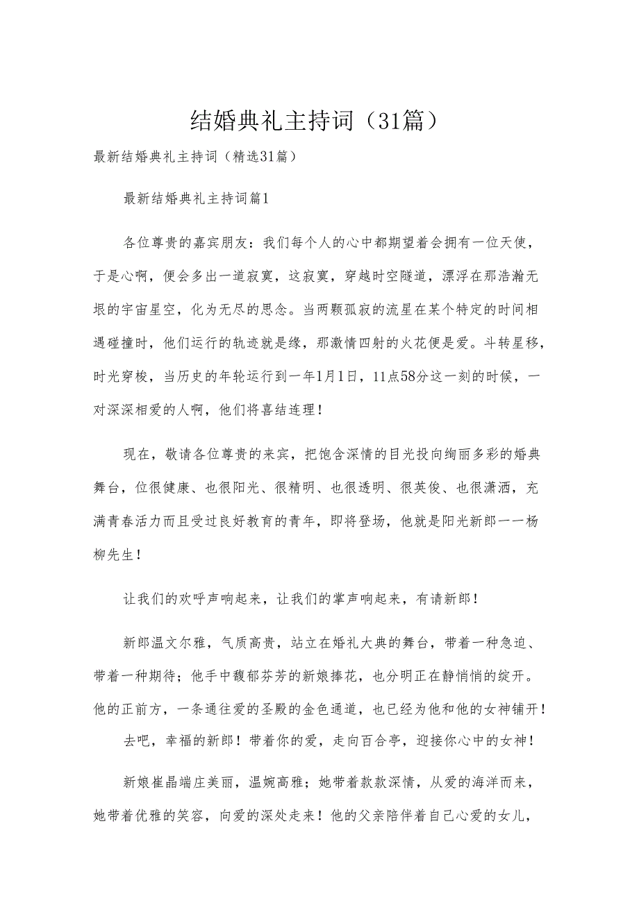 结婚典礼主持词（31篇）.docx_第1页