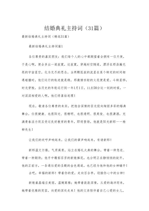 结婚典礼主持词（31篇）.docx