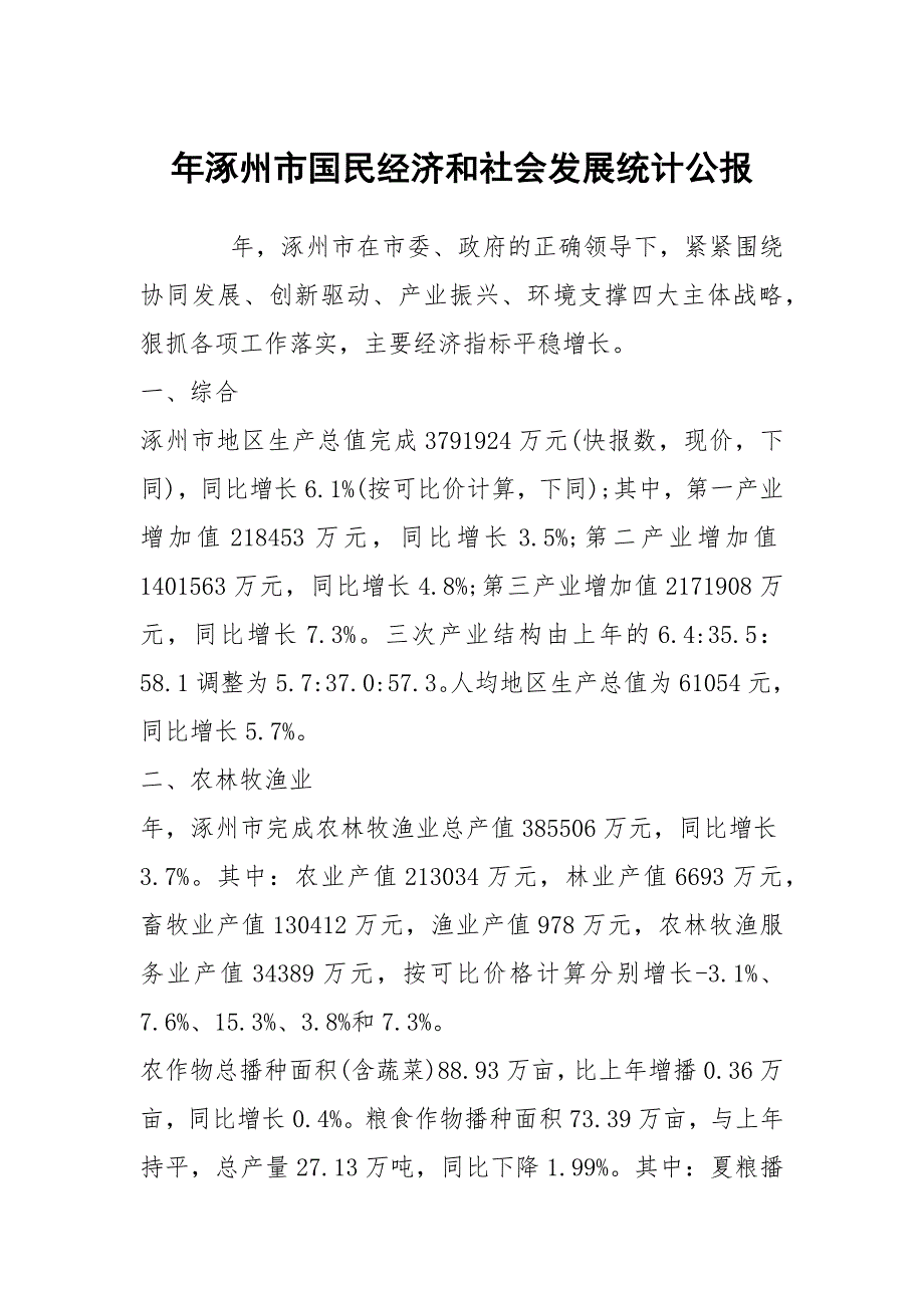 年涿州市国民经济和社会发展统计公报.docx_第1页