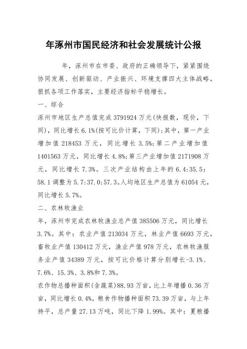 年涿州市国民经济和社会发展统计公报.docx