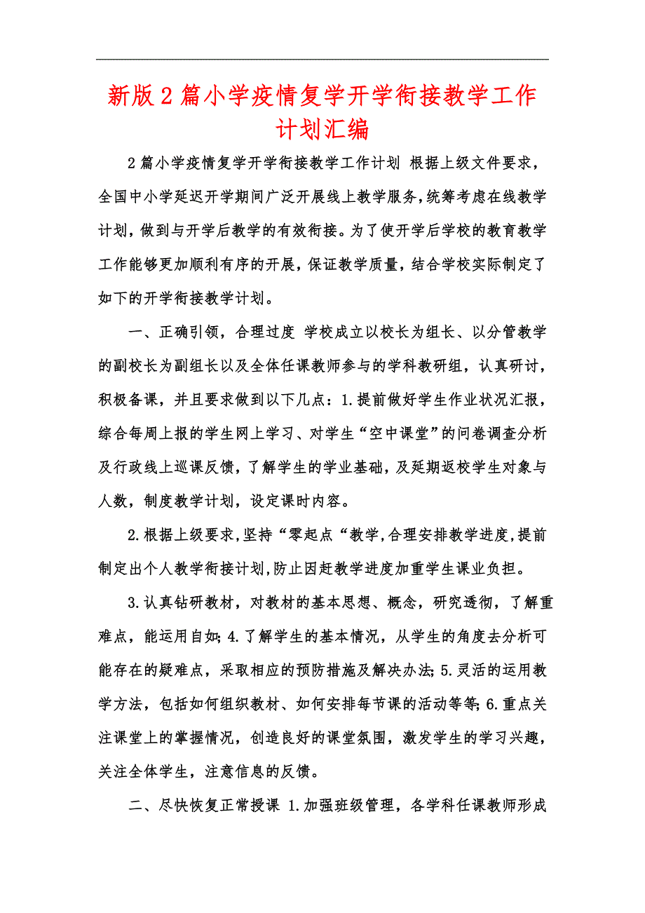 新版2篇小学疫情复学开学衔接教学工作计划汇编.docx_第1页