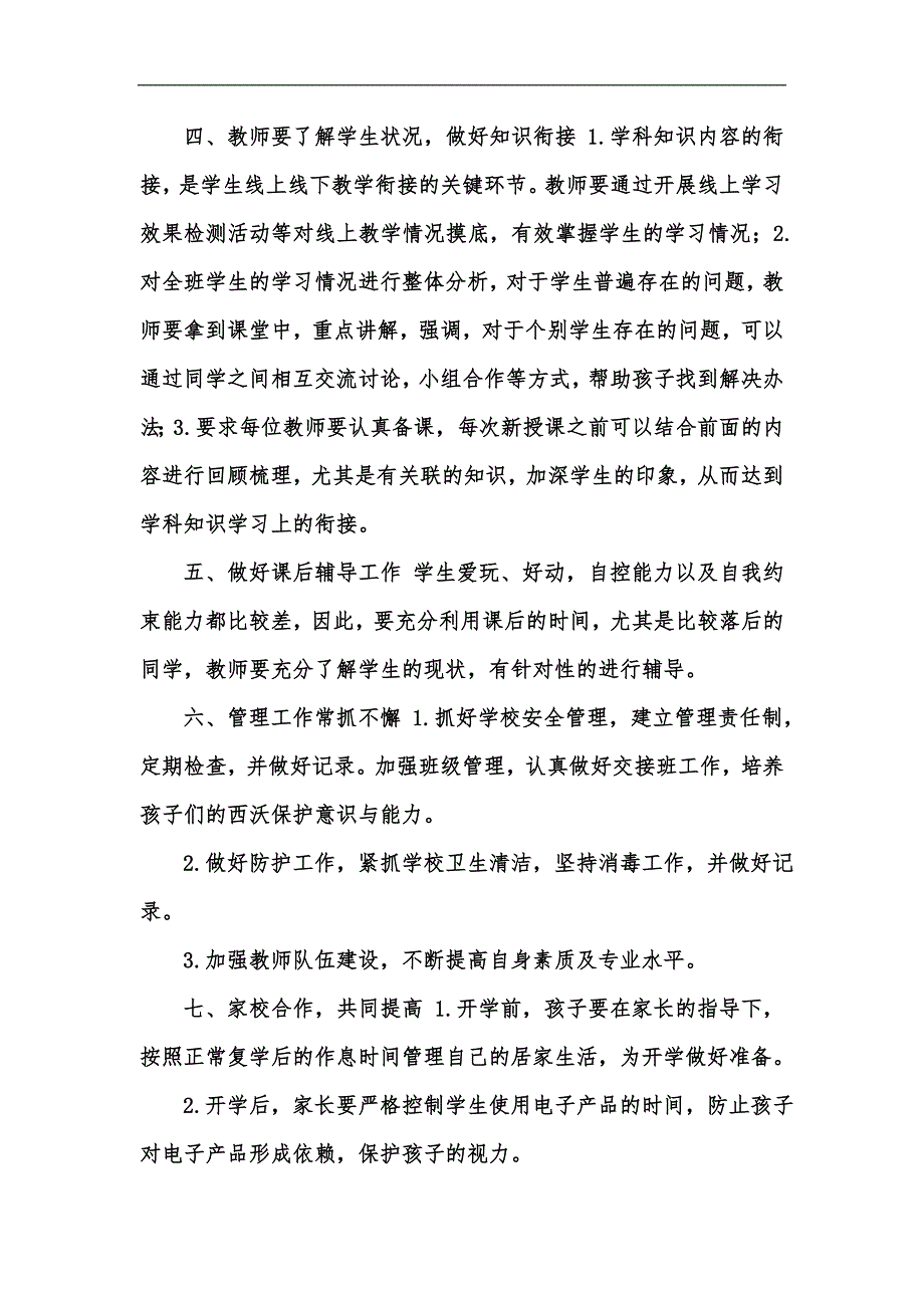 新版2篇小学疫情复学开学衔接教学工作计划汇编.docx_第3页