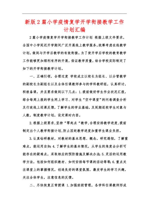 新版2篇小学疫情复学开学衔接教学工作计划汇编.docx