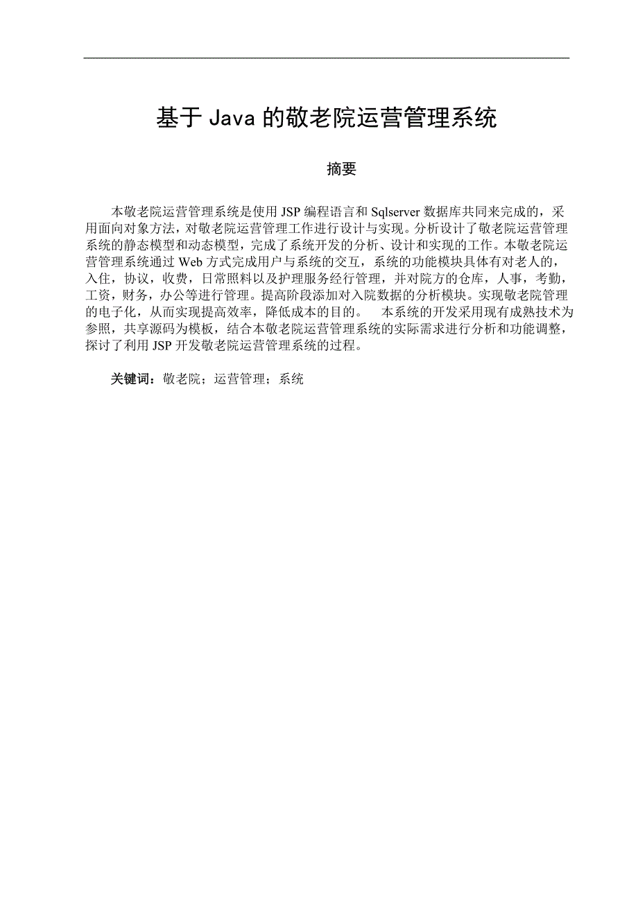 敬老院运营管理系统计算机毕业设计论文.doc_第1页