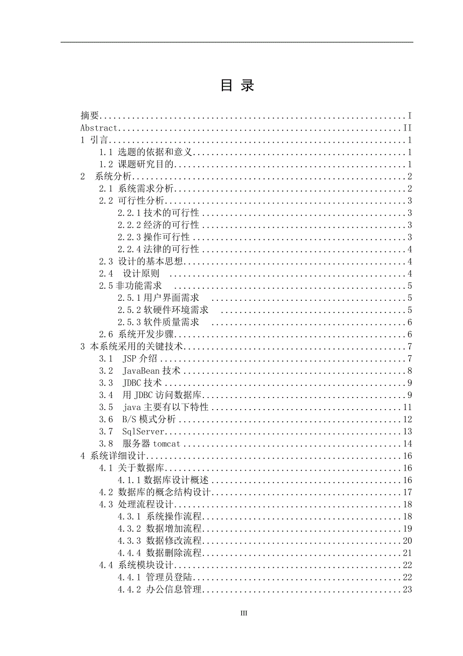 敬老院运营管理系统计算机毕业设计论文.doc_第3页