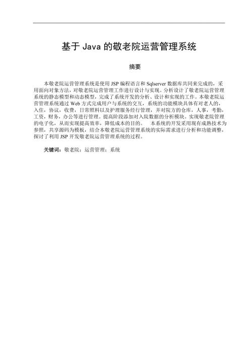 敬老院运营管理系统计算机毕业设计论文.doc